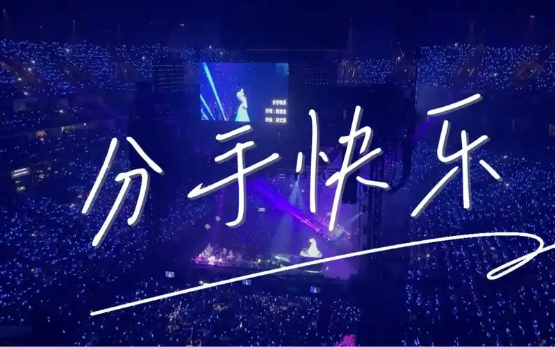 【梁静茹】《分手快乐》20230520 当我们谈论爱情世界巡回演唱会-上海