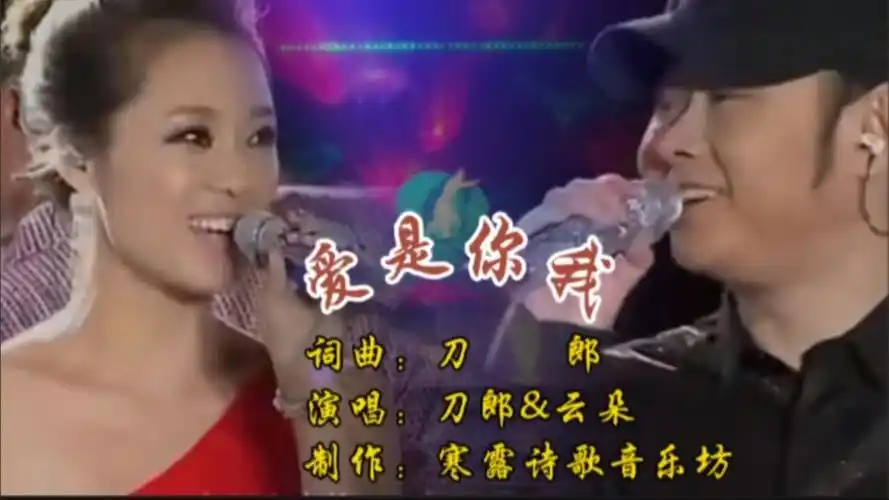 这才是真正的完整版!《刀郎&云朵》同唱《爱是你我》,再现经典绝唱!