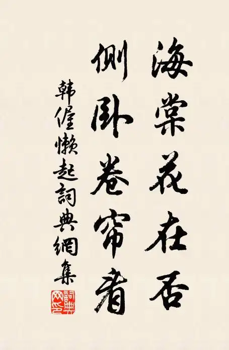 韩偓海棠花在否,侧卧卷帘看书法作品欣赏