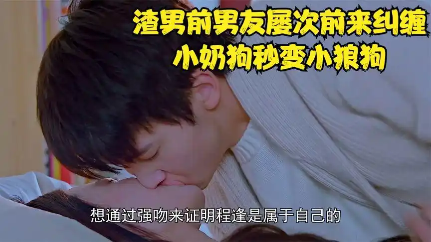 渣男前男友屡次前来纠缠,小奶狗秒变小狼狗