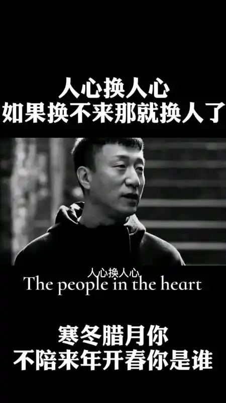 经典语录人心换人心如果换不来那就换人了