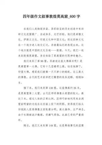 四年级作文叙事敦煌莫高窟600字