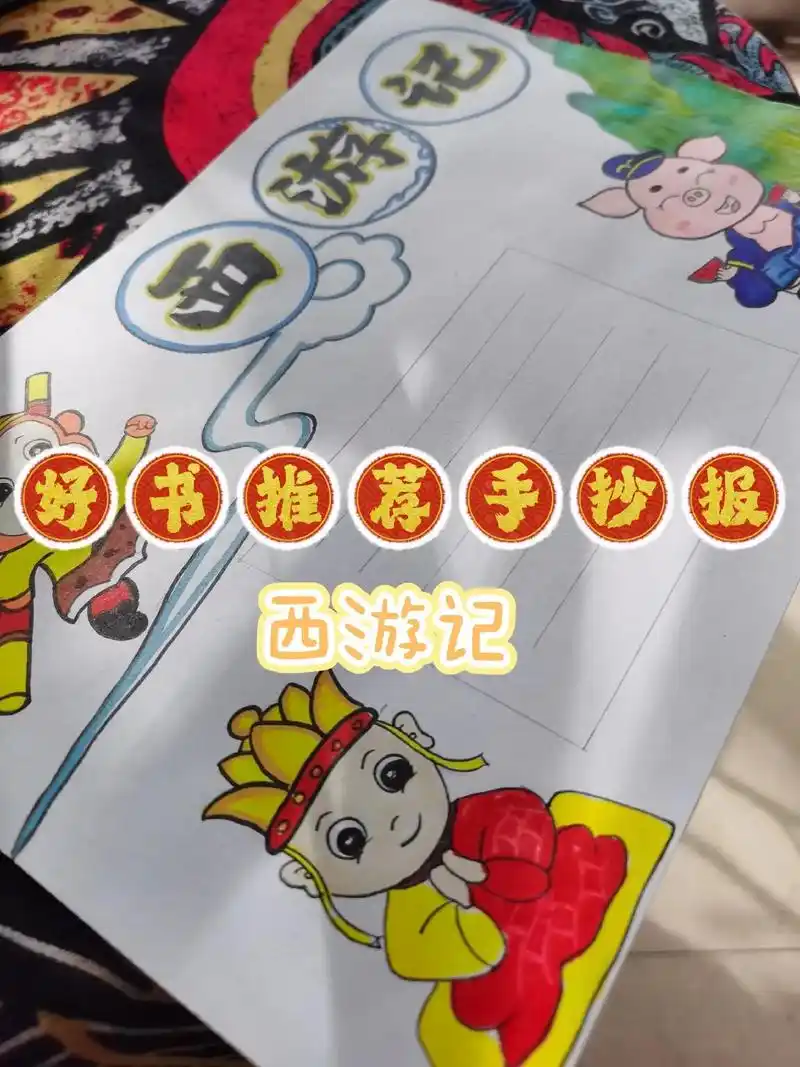 好书推荐手抄报西游记