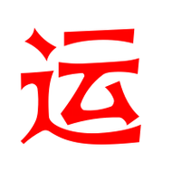 运艺术字体运头像运笔顺运同音同调字查询