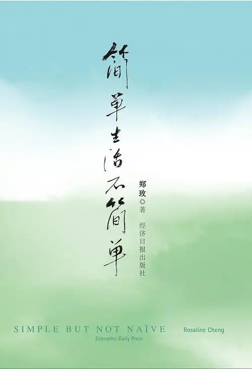 简单生活不简单