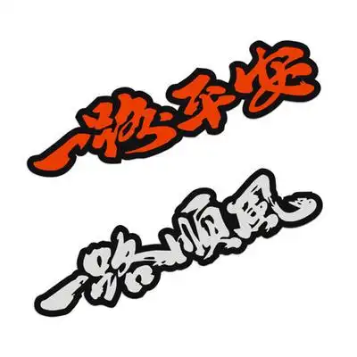 一路平安一路顺风祝福语个性反光文字贴纸划痕汽车装饰贴