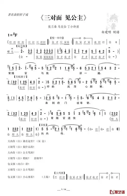 [秦腔]三对面 见公主简谱-折子戏全本张兰秦马友仙丁小玲--简谱网