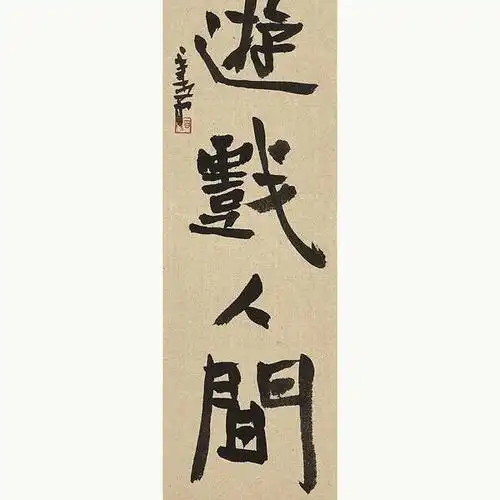 李百鸣-行道集61游戏人间