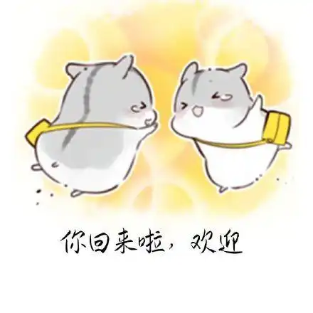 欢迎您表情包 - 欢迎您微信表情包 - 欢迎您qq表情包 - 发表情 fa