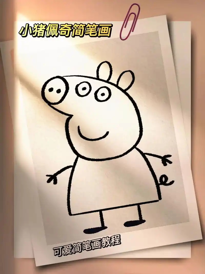 小猪佩奇简笔画绘画过程!#艾特你的好朋友给你画#小猪佩奇#简 - 抖音