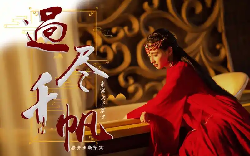 【东宫女子群像】 小枫中心向丨虐心丨过尽千帆 有情皆苦