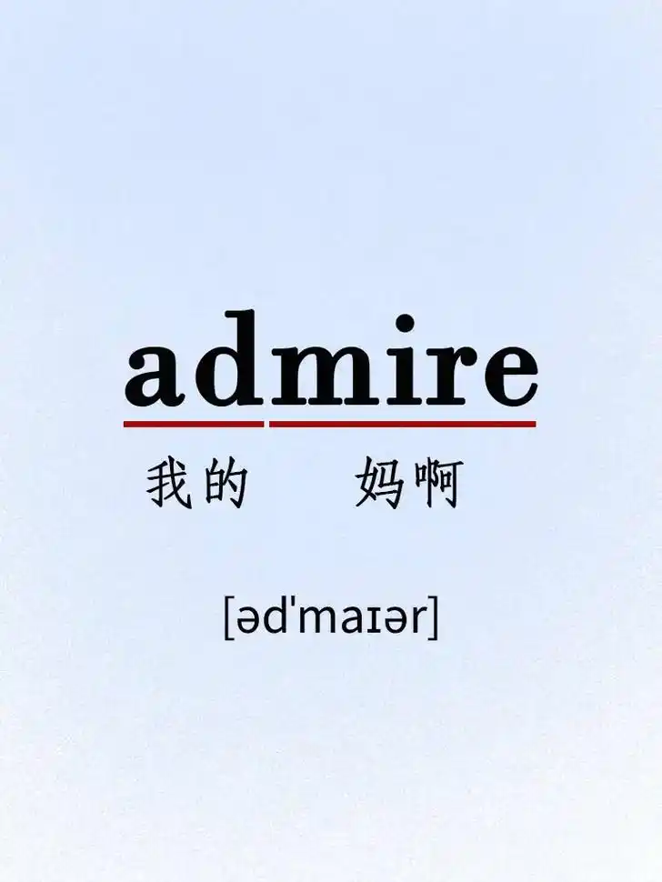 每日记单词|day12  73admire:vt.钦佩;欣赏; - 抖音