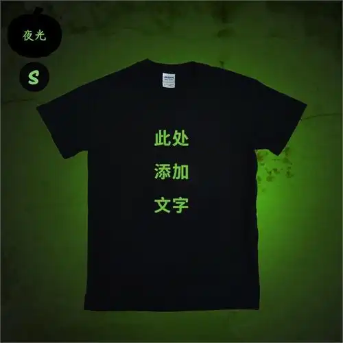 定制文字夜光t恤,成人尺码s