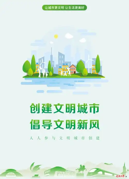 公益广告创建文明城市倡导文明新风