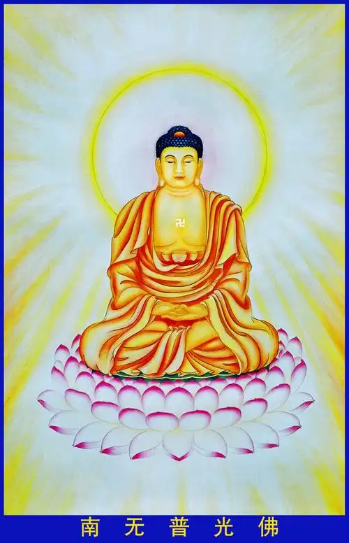 【南无薄伽梵如来应供正遍知普光佛】