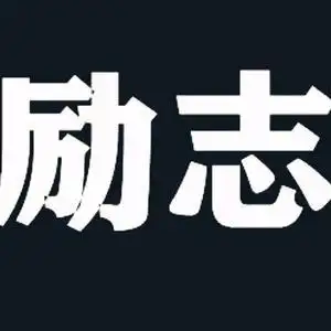 5w 抖音号:  mm199226 感谢官方提供平台! 每天分享情感励志作品!