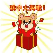 中奖表情包