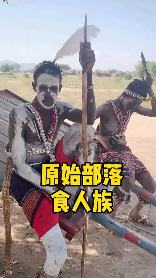 原始部落食人族,大家了解一下!