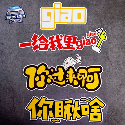 汽车贴纸个性搞笑文字图贴你瞅啥一给我里giao反光电动车摩托车贴