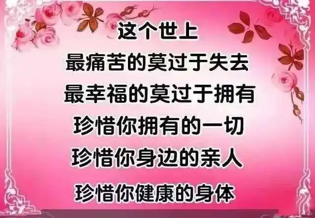 珍惜缘分珍惜朋友珍惜亲人珍惜自己