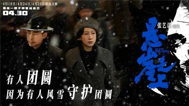 张艺谋《悬崖之上》曝新海报 张译秦海璐领衔亮相