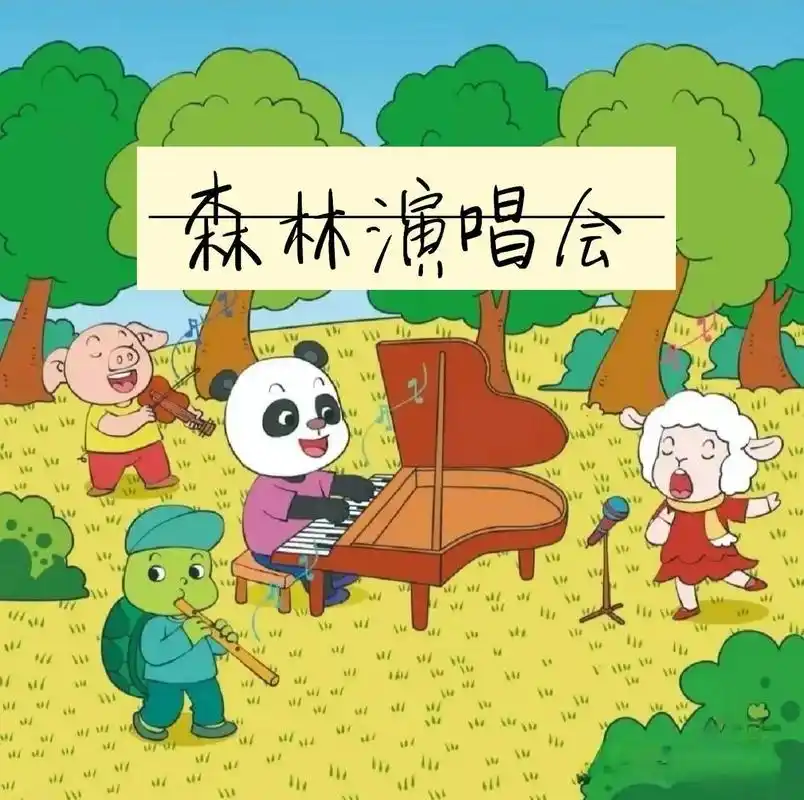 看图写话《森林音乐会》 95同学们,如何写《森林音乐会》这一篇看图