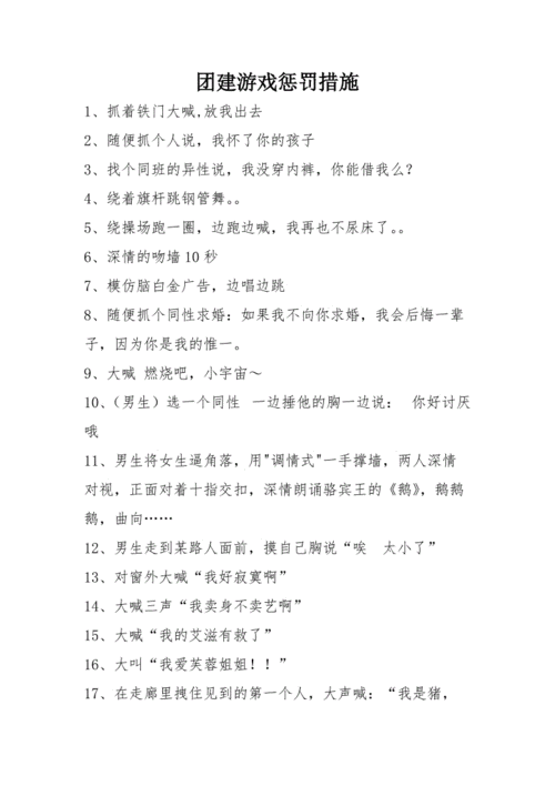 团结游戏惩罚措施.docx