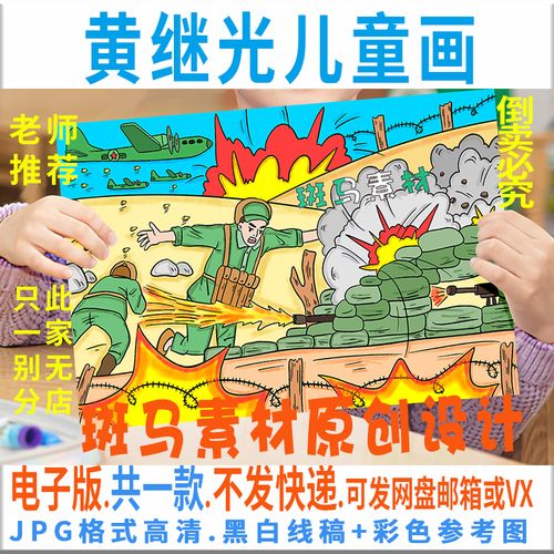 c532抗美援朝黄继光儿童画模板电子版我心中的红色英雄绘画黑白线