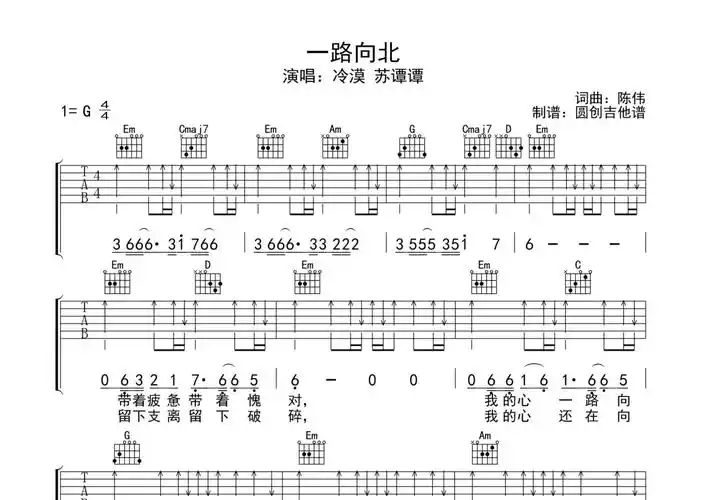 冷漠《一路向北》吉他谱 - g调弹唱六线谱第1张