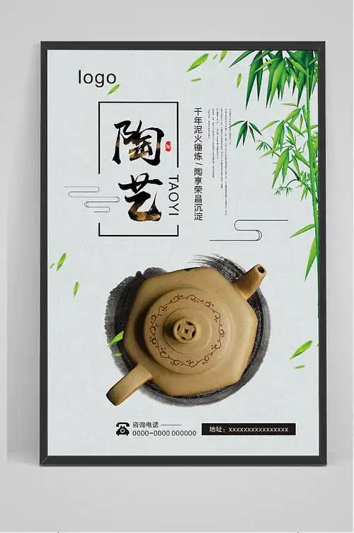 艺术水墨陶艺手工创意设计海报设计