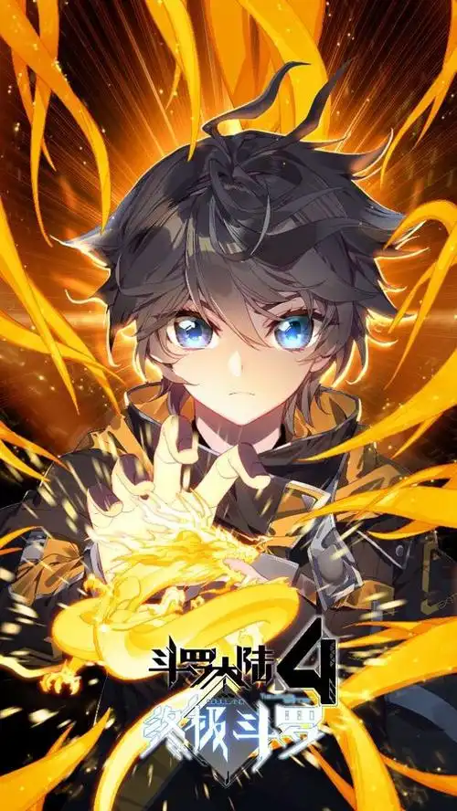 《斗罗大陆4:终极斗罗》 蓝轩宇(唐轩宇)