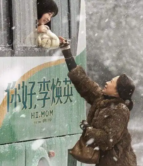 为什么你好李焕英能戳中你的泪点