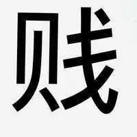 形容贱女人的图片大全讽刺贱女人带字的图片点击鼠标右键下载