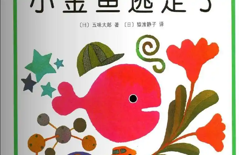 小金鱼逃走了绘本