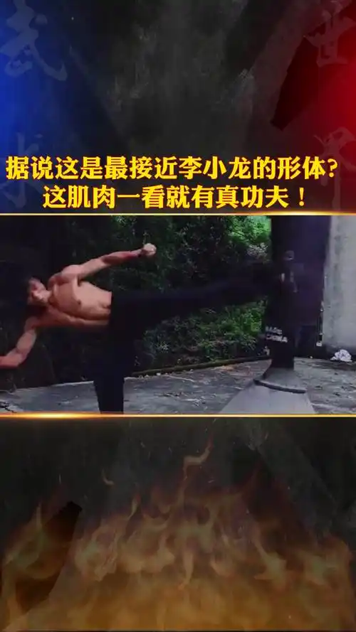 据说这是最接近李小龙的形体?这肌肉一看就有真功夫!