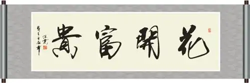 花开富贵书法图片