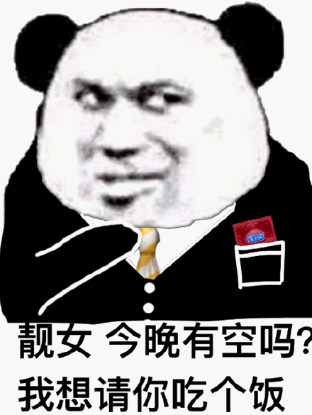 靓女,今晚有空吗?我想请你吃个饭