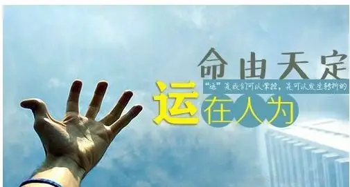 若问何谓命运?一般人会说不就是人生吗!这只是一种笼统的说法.