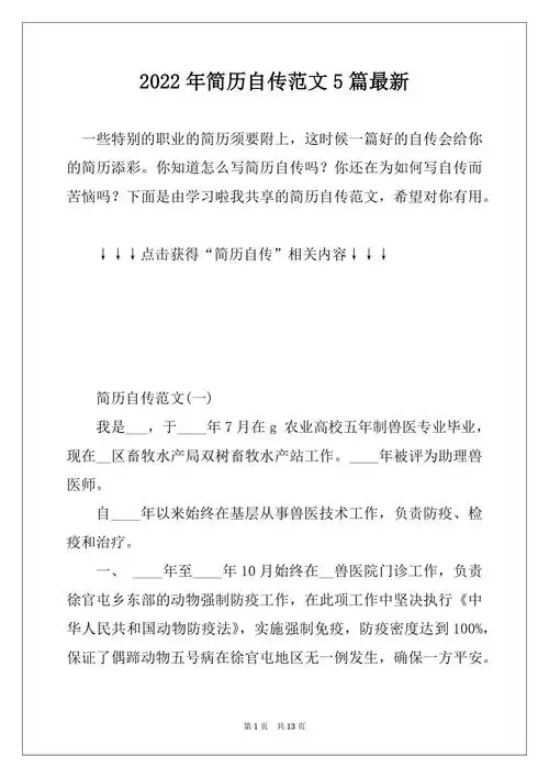 2022年简历自传范文5篇最新docx