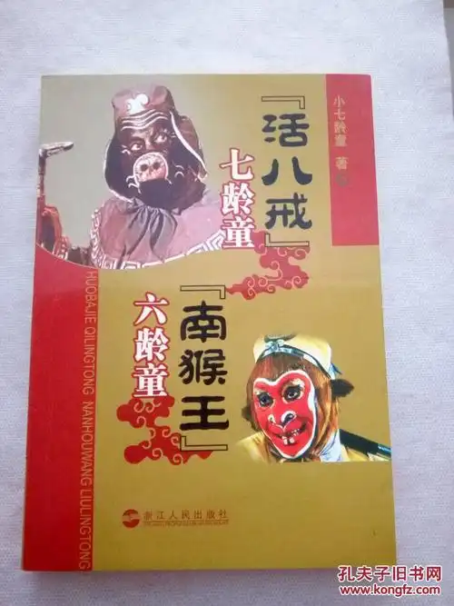 「活八戒」七龄童 「南猴王」六龄童_小七龄童 著_孔夫子旧书网