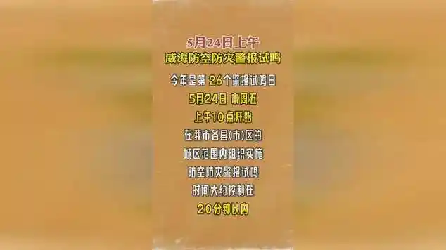 警报试鸣|威海市|防空警报|新冠疫情_网易视频