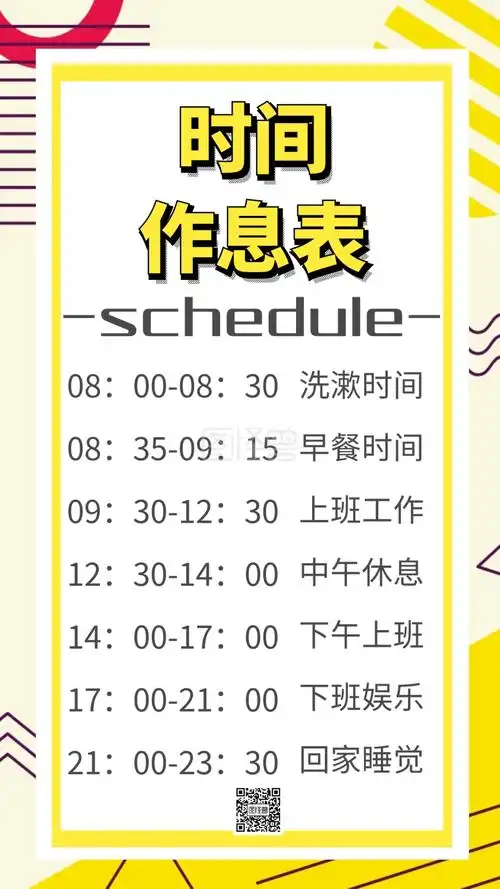 手机文字时间作息表图片创意手机海报