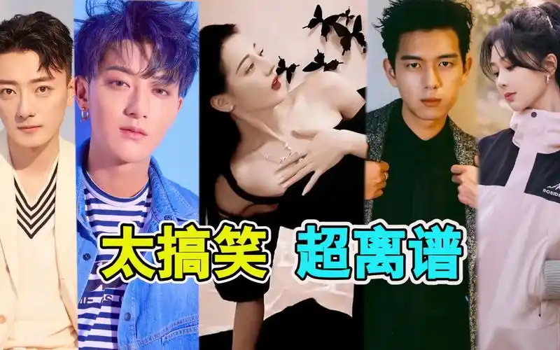 网友批迪丽热巴捂胸,苏小玎随地小便,黄子韬票卖不完谎称生病