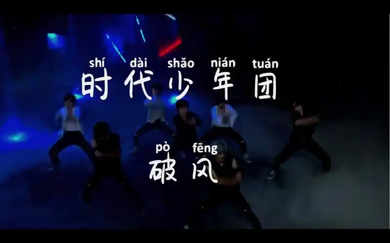 【时代少年团|破风】直接帅死我的大动作