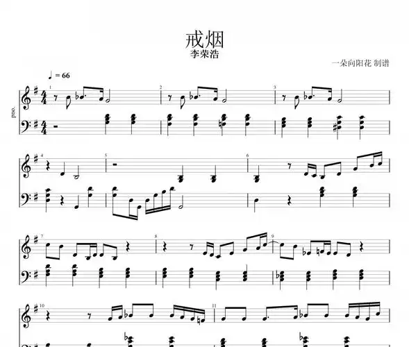 戒烟钢琴谱 李荣浩-戒烟五线谱