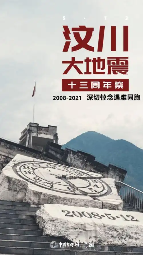 汶川地震十三周年祭 深切悼念遇难同胞