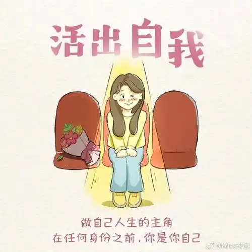 每一天,都要好好爱自己哦  人生漫长也短暂,别只顾着向前而忽略了