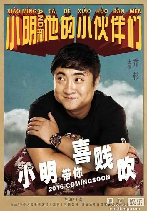 乔杉,许君聪,孙建弘,费伟妮,卢野,骆佳,崔成国联袂主演的喜剧电影