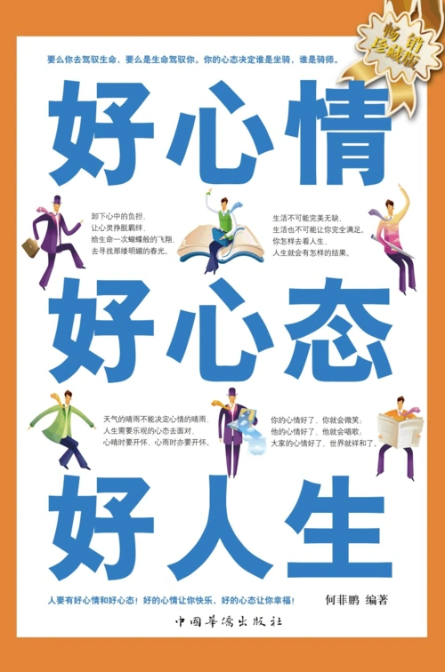 好心情 好心态 好人生