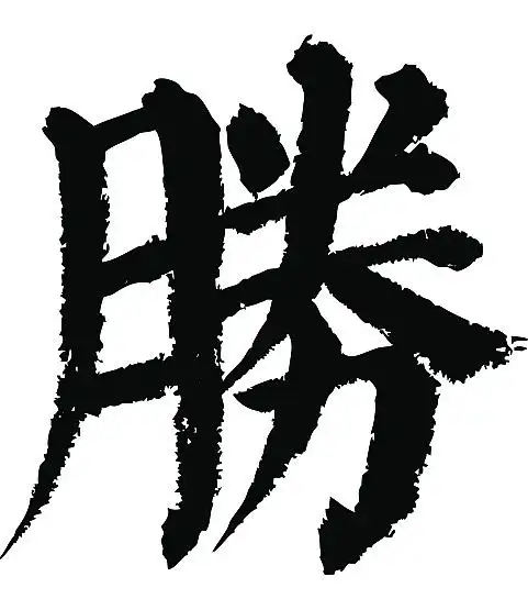 常用1000字简繁体(胜)